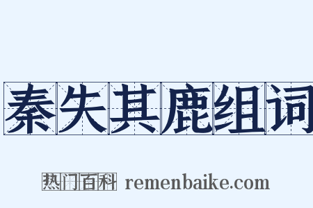 秦失其鹿组词是什么意思的图片